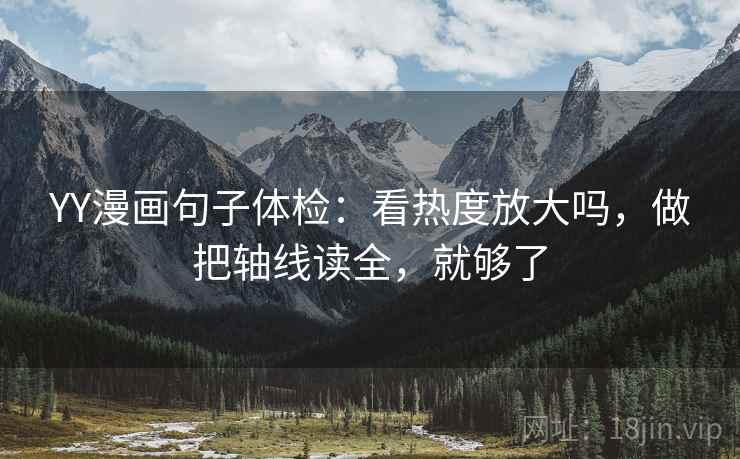 YY漫画句子体检：看热度放大吗，做把轴线读全，就够了  第2张