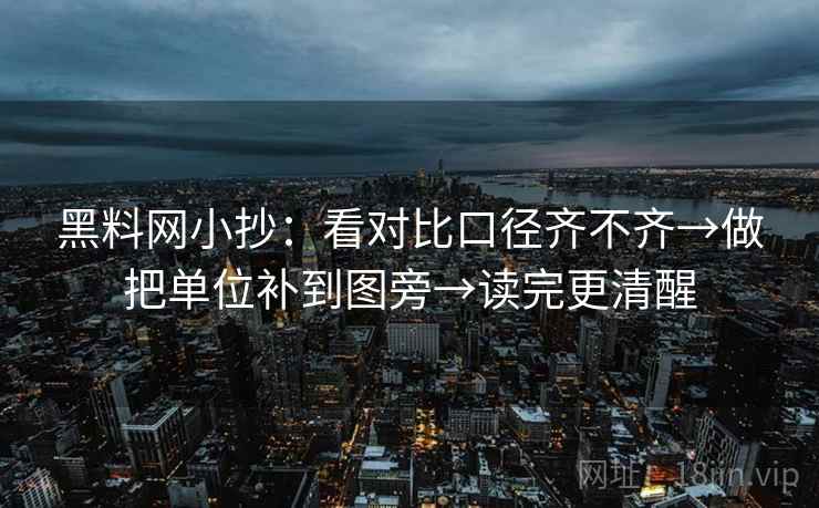 黑料网小抄：看对比口径齐不齐→做把单位补到图旁→读完更清醒  第2张